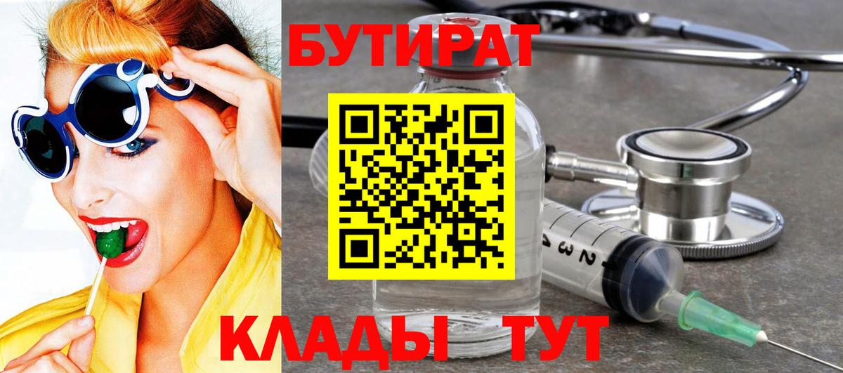 Бутират 99%  Вход с VPN  Искитим 